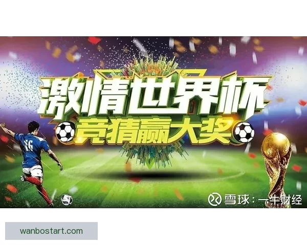 激情世界杯来袭，参与竞猜赢丰厚大奖等你挑战